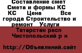 Составление смет. Смета и формы КС 2, КС 3 › Цена ­ 500 - Все города Строительство и ремонт » Услуги   . Татарстан респ.,Чистопольский р-н